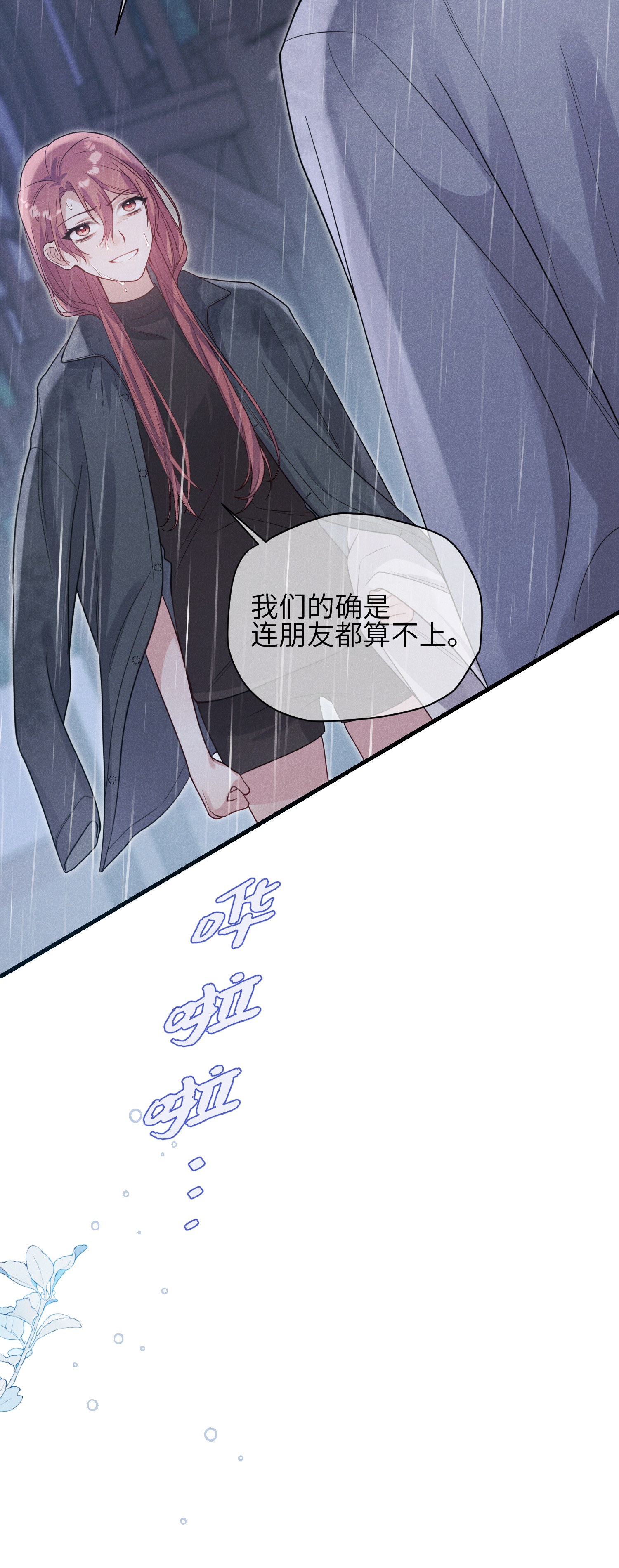 未完待叙 - 第16话：别再多管闲事 - 第21张图