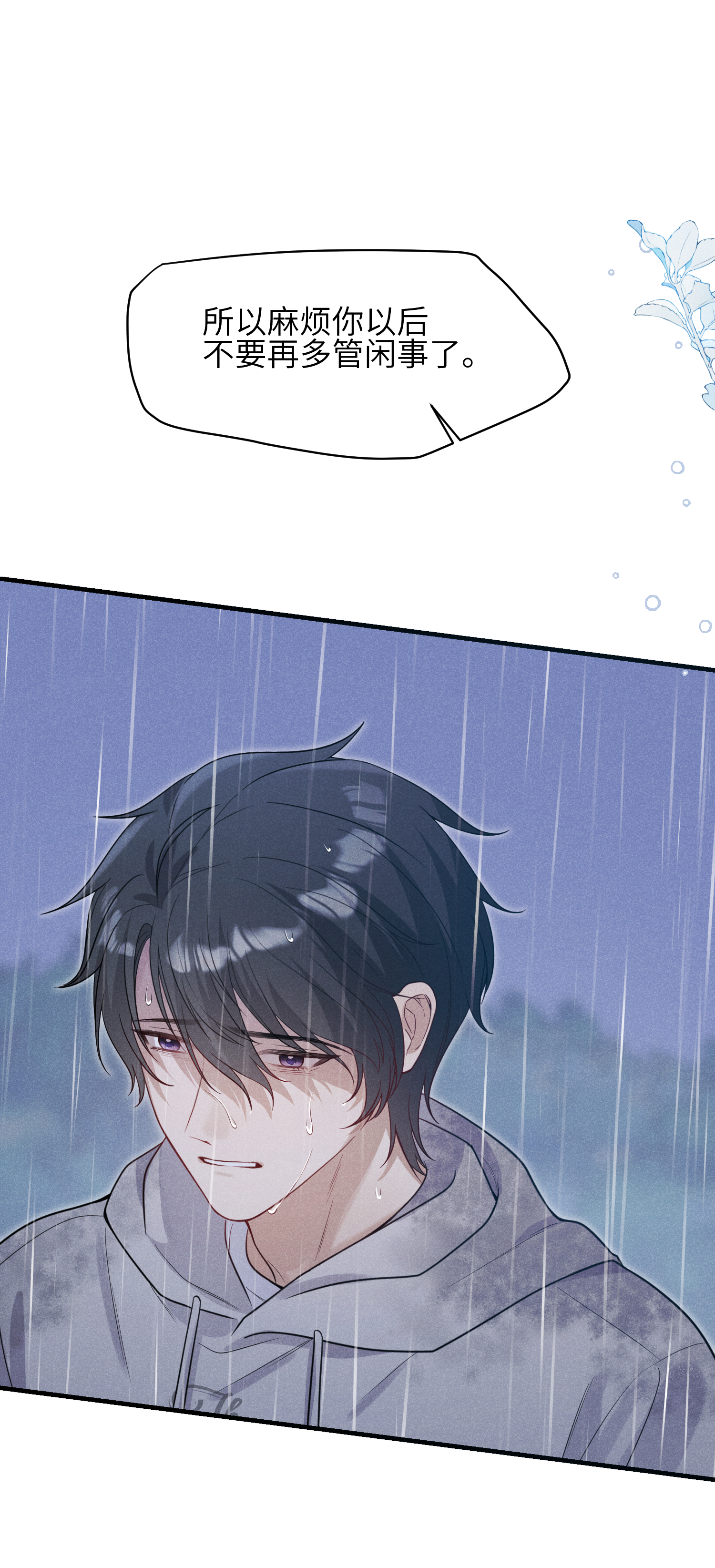 未完待叙 - 第16话：别再多管闲事 - 第22张图