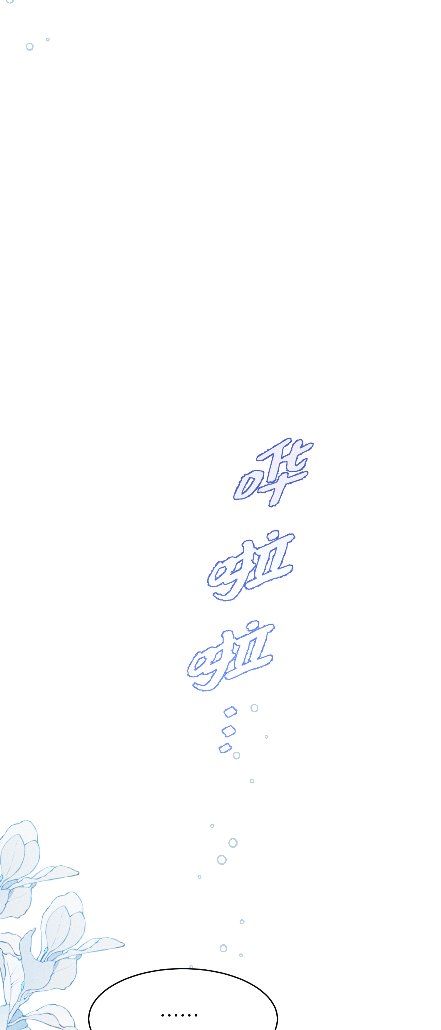 未完待叙 - 第16话：别再多管闲事 - 第25张图