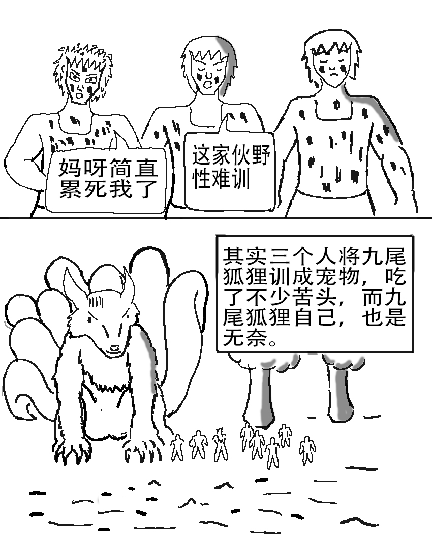 奇特的超能肌肉 - 怪兽星探索 抓捕九尾 - 第17页