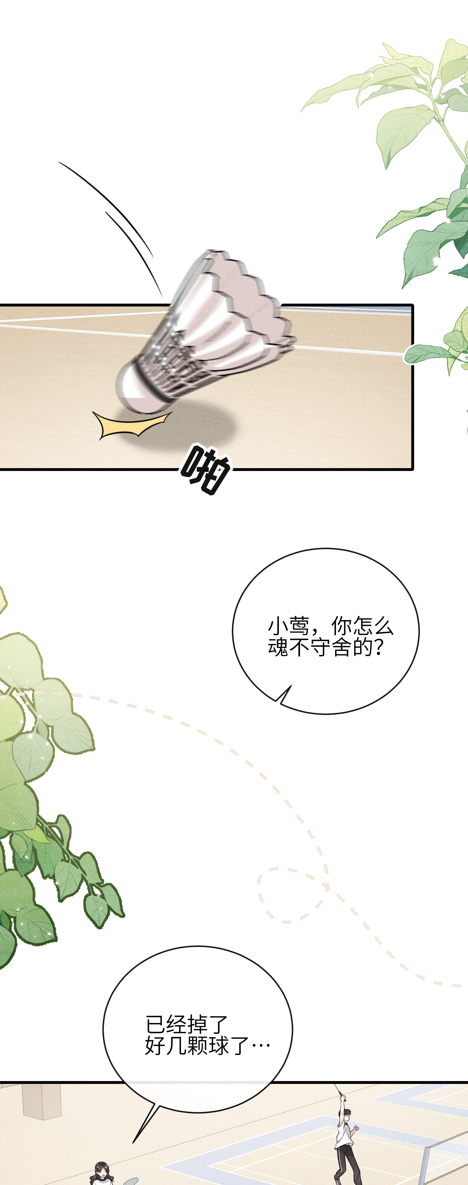 未完待叙 - 第17话：渣男！ - 第2张图