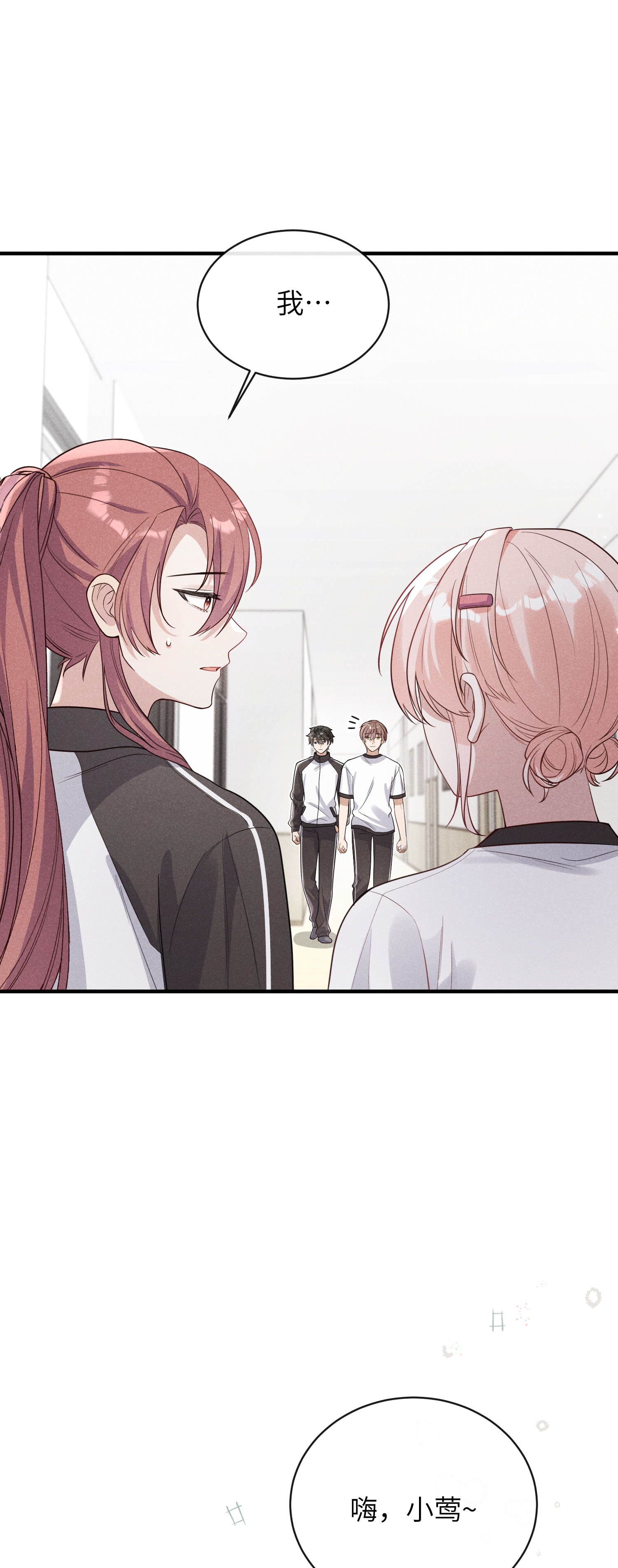 未完待叙 - 第17话：渣男！ - 第10张图