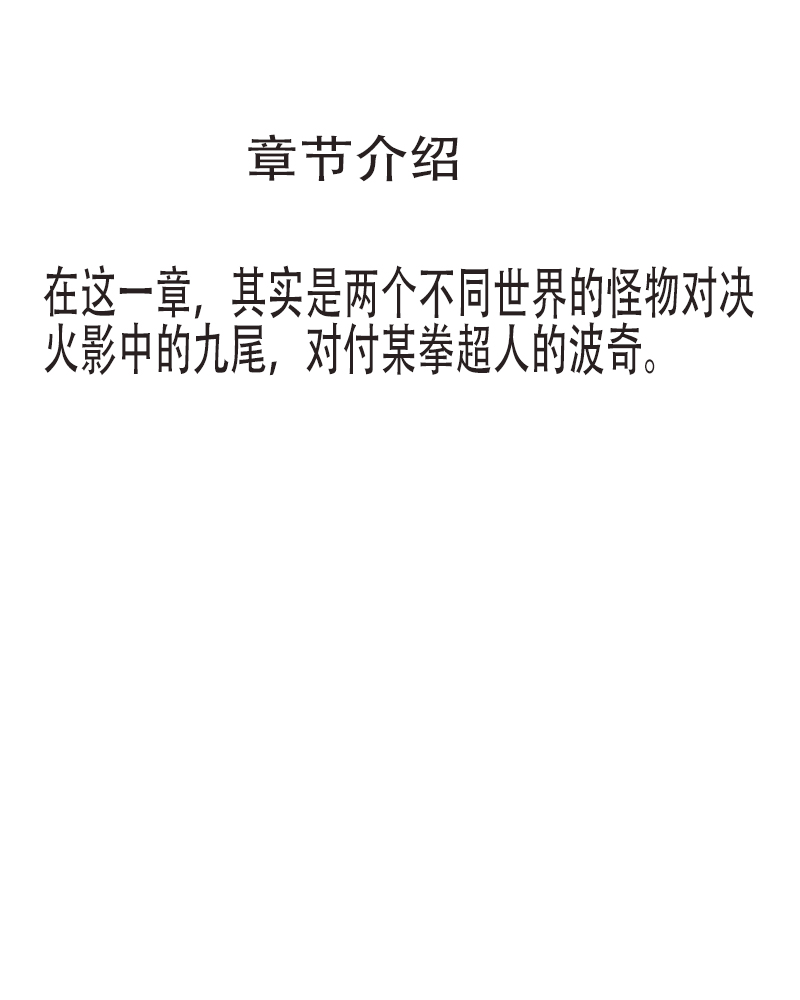 奇特的超能肌肉 - 怪兽星探索 九尾对大狗 - 第1页