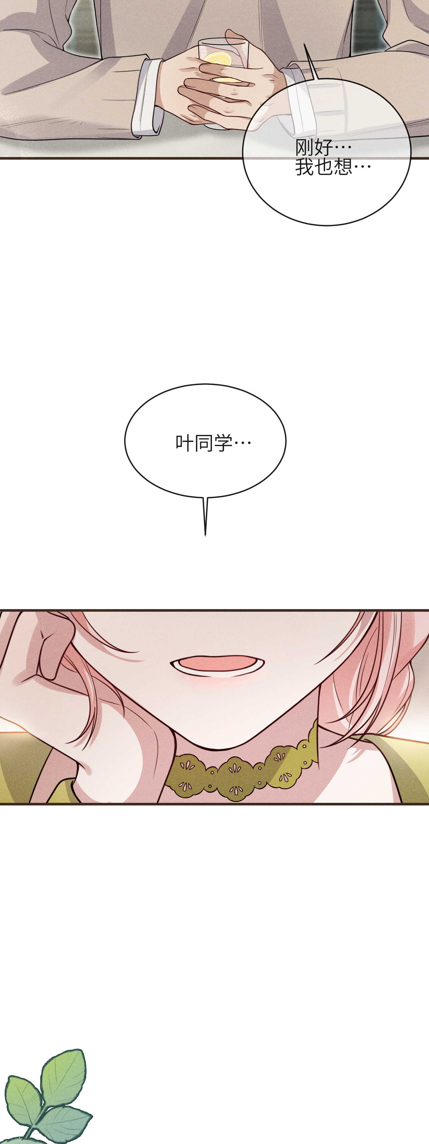 未完待叙 - 第18话：难以抑制的心跳 - 第4张图