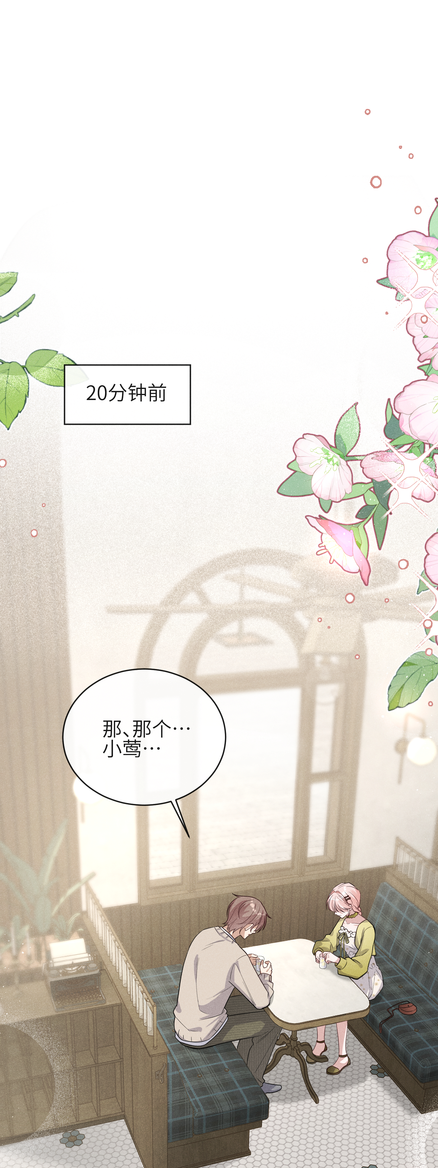 未完待叙 - 第18话：难以抑制的心跳 - 第2张图