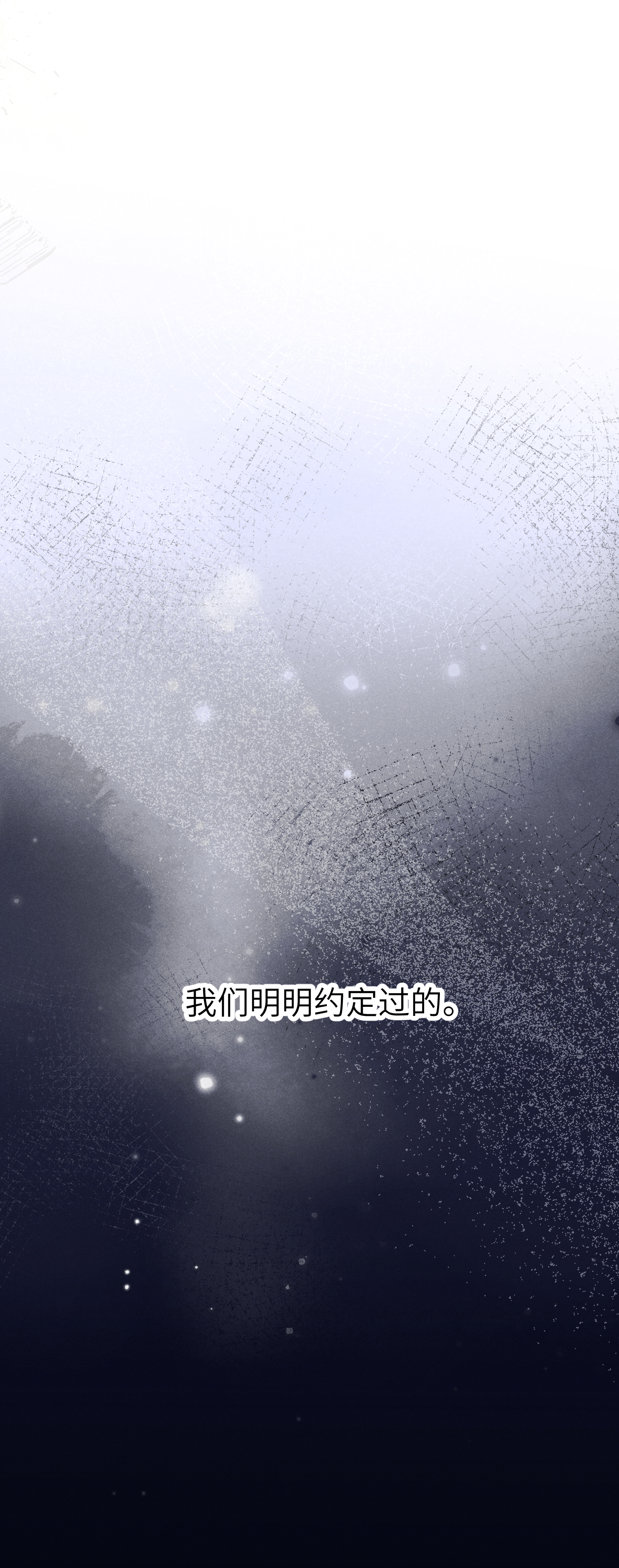 未完待叙 - 第19话：约定 - 第23张图