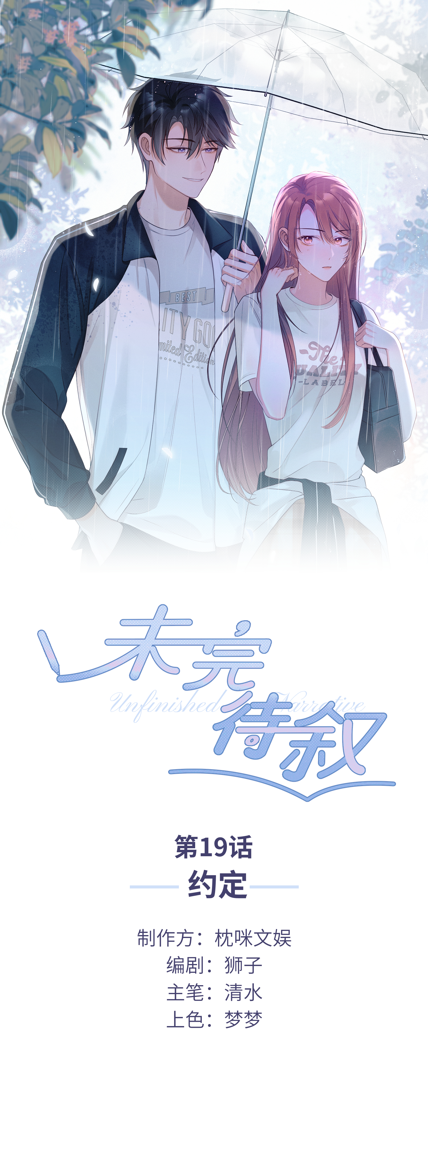 未完待叙 - 第19话：约定 - 第1张图