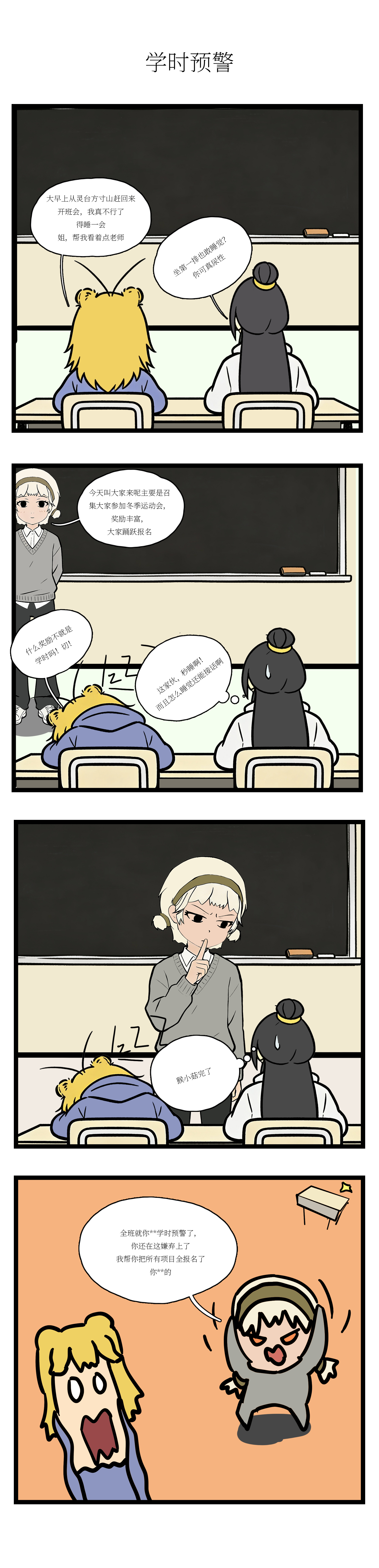 校园妖绘志 - 冬季运动会1 - 第2张图