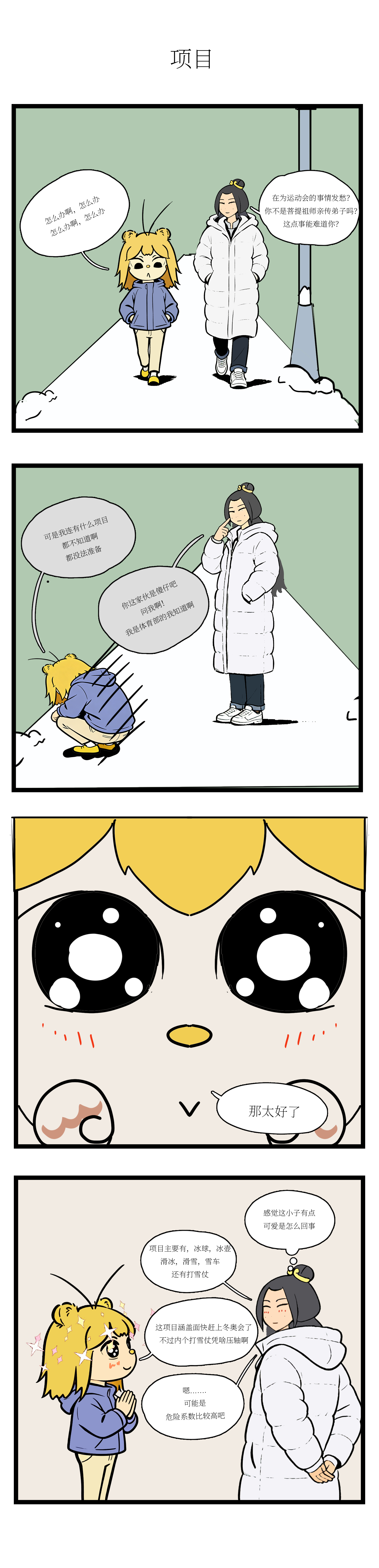 校园妖绘志 - 冬季运动会1 - 第3张图