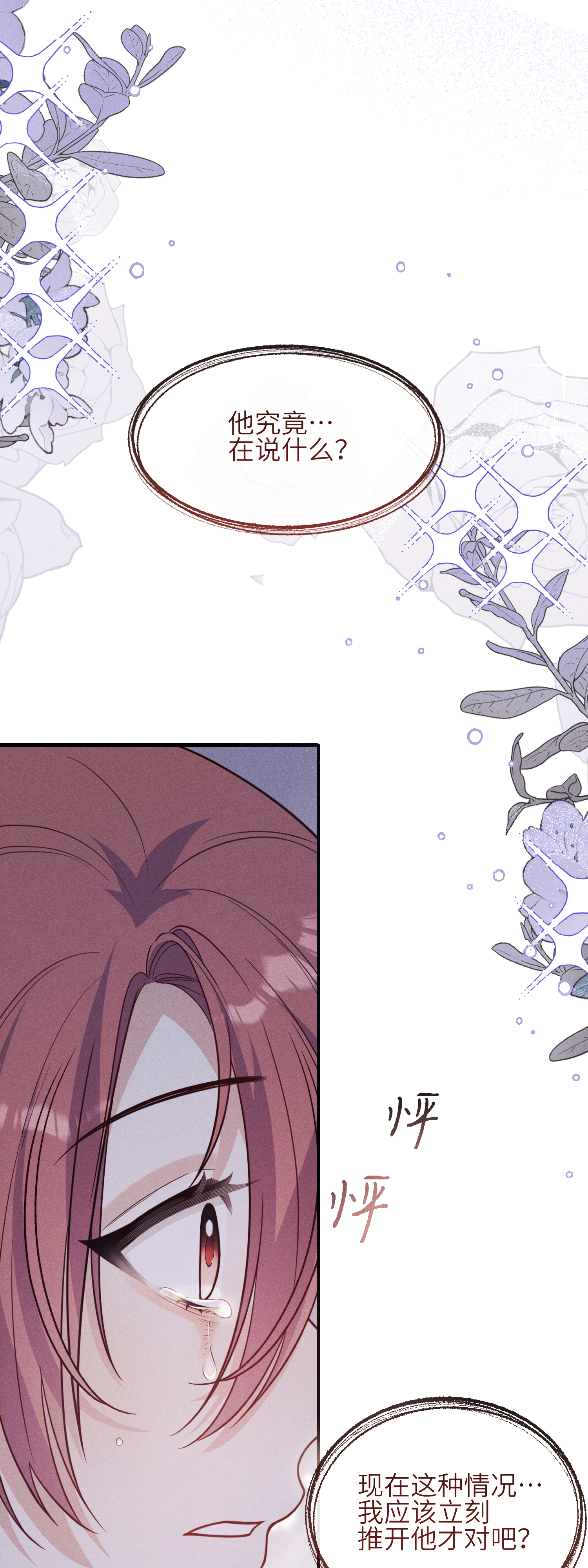 未完待叙 - 第20话：你究竟是谁？ - 第4张图