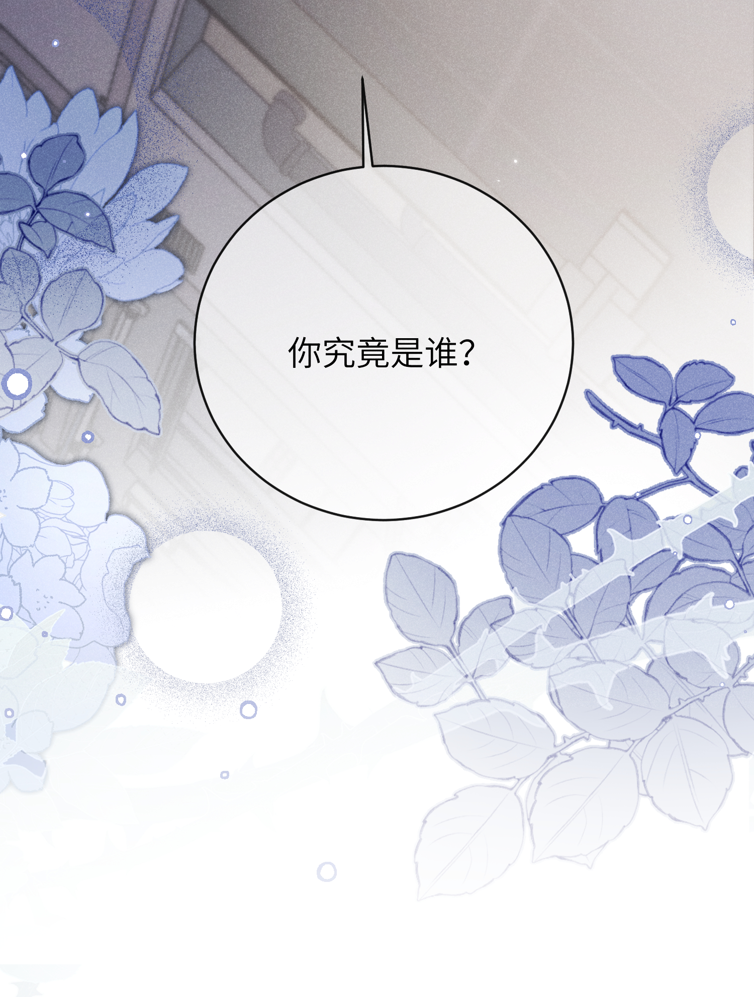 未完待叙 - 第20话：你究竟是谁？ - 第48张图