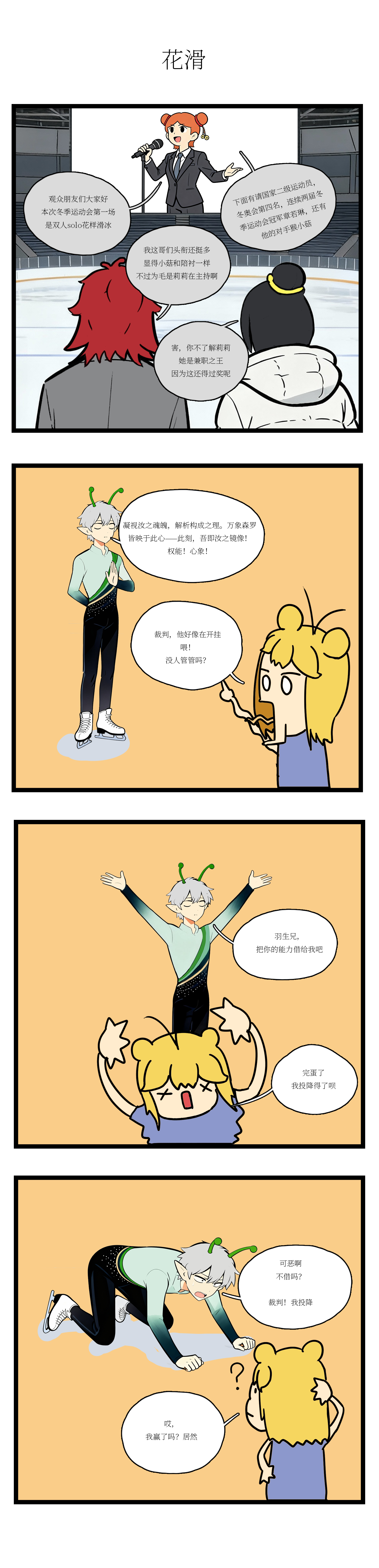 校园妖绘志 - 冬季运动会2 - 第2张图