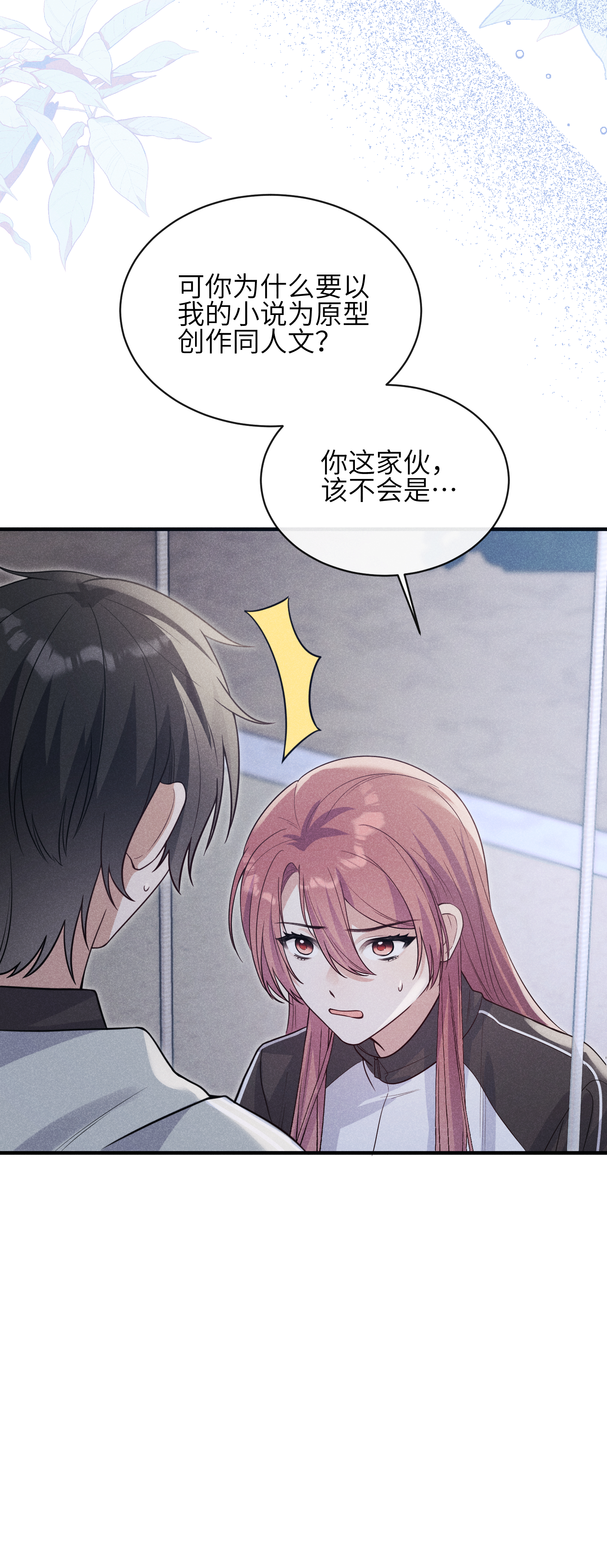 未完待叙 - 第21话：恢复记忆 - 第15张图