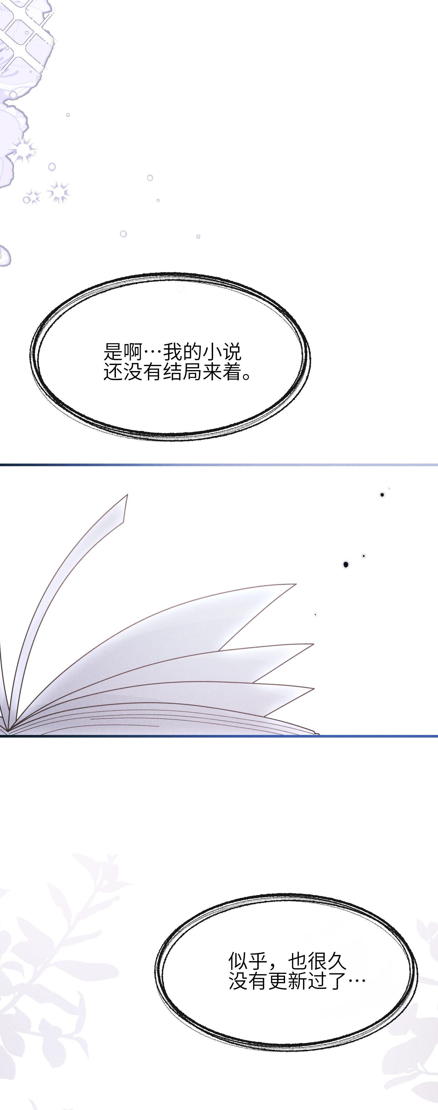 未完待叙 - 第21话：恢复记忆 - 第18张图