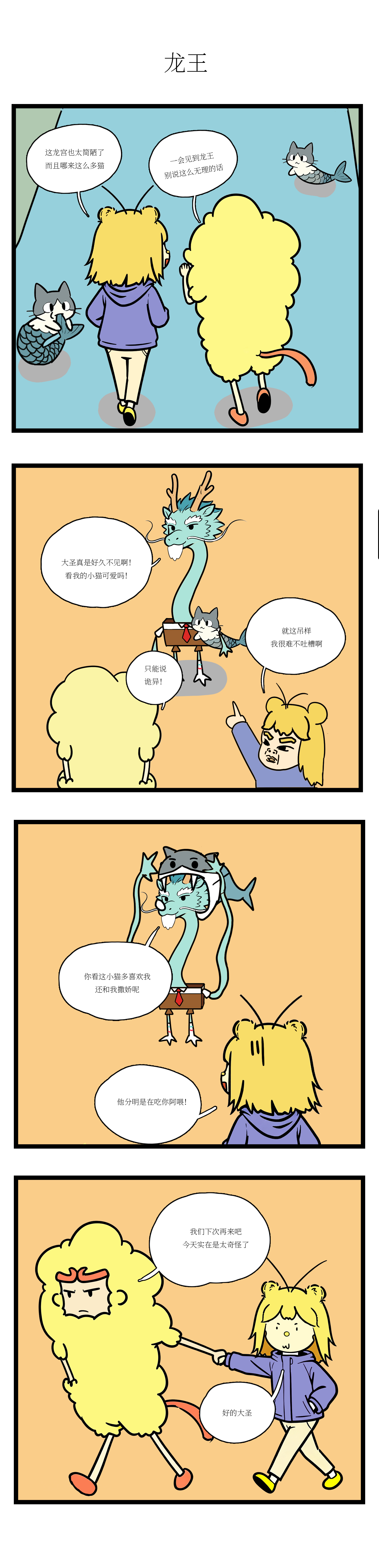 校园妖绘志 - 龙王！！！ - 第3张图