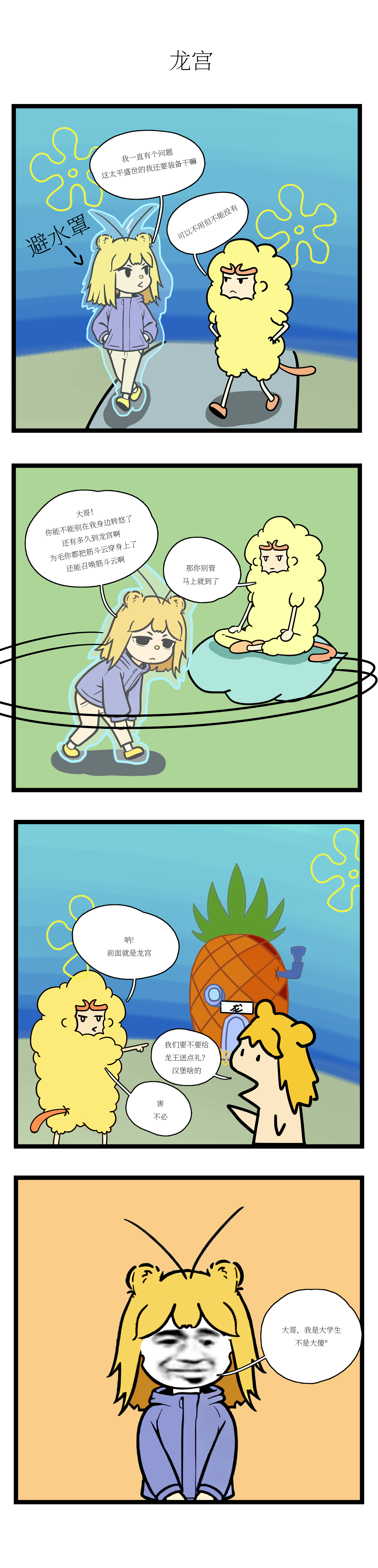 校园妖绘志 - 龙王！！！ - 第2张图