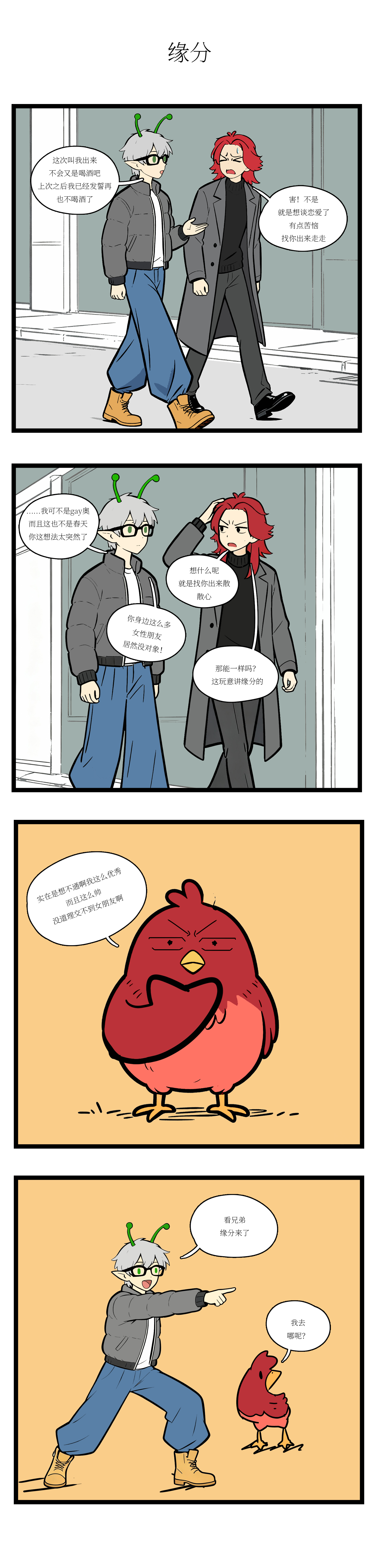 校园妖绘志 - 缘分 - 第2张图