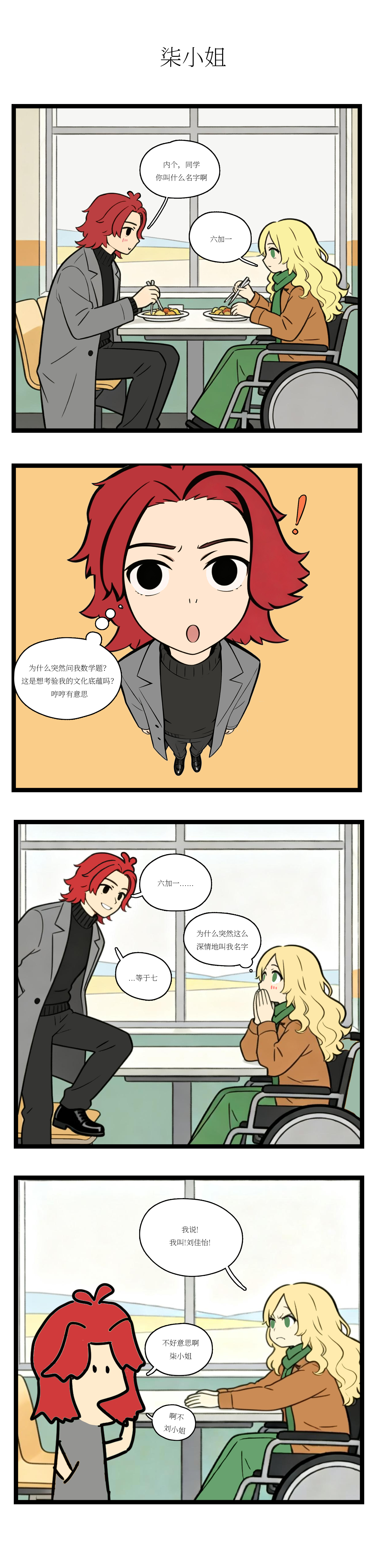 校园妖绘志 - 六加一 - 第3张图