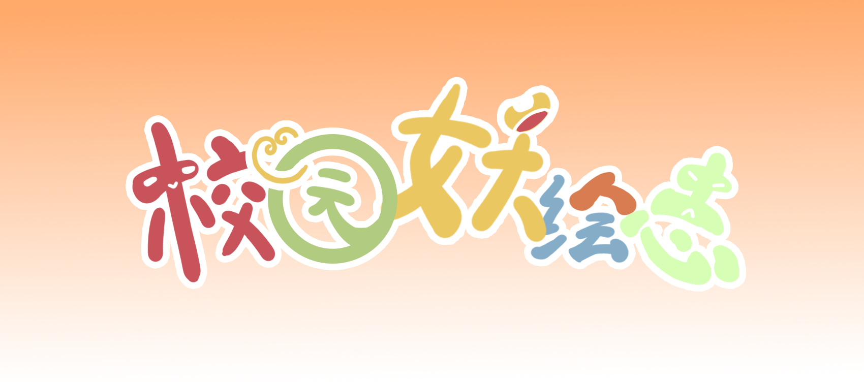 校园妖绘志 - 六加一 - 第1张图