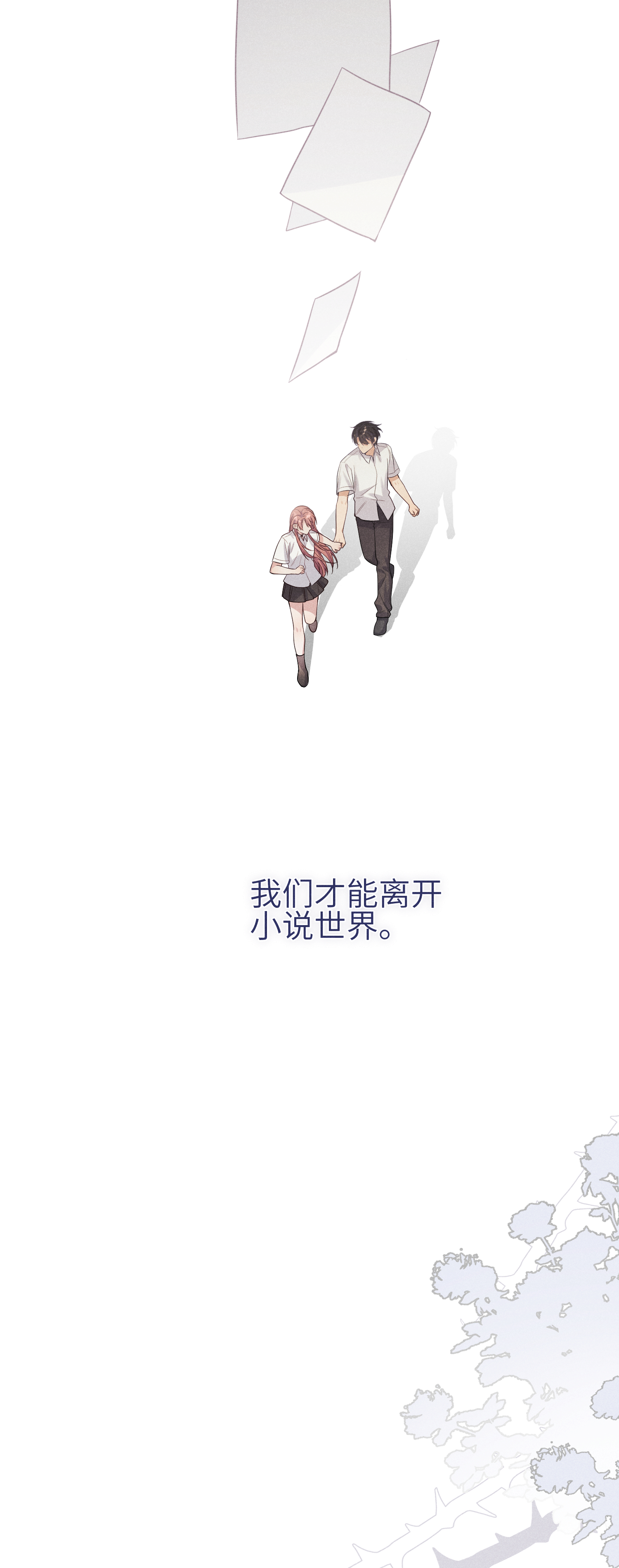 未完待叙 - 第23话：回到现实的方法 - 第20张图