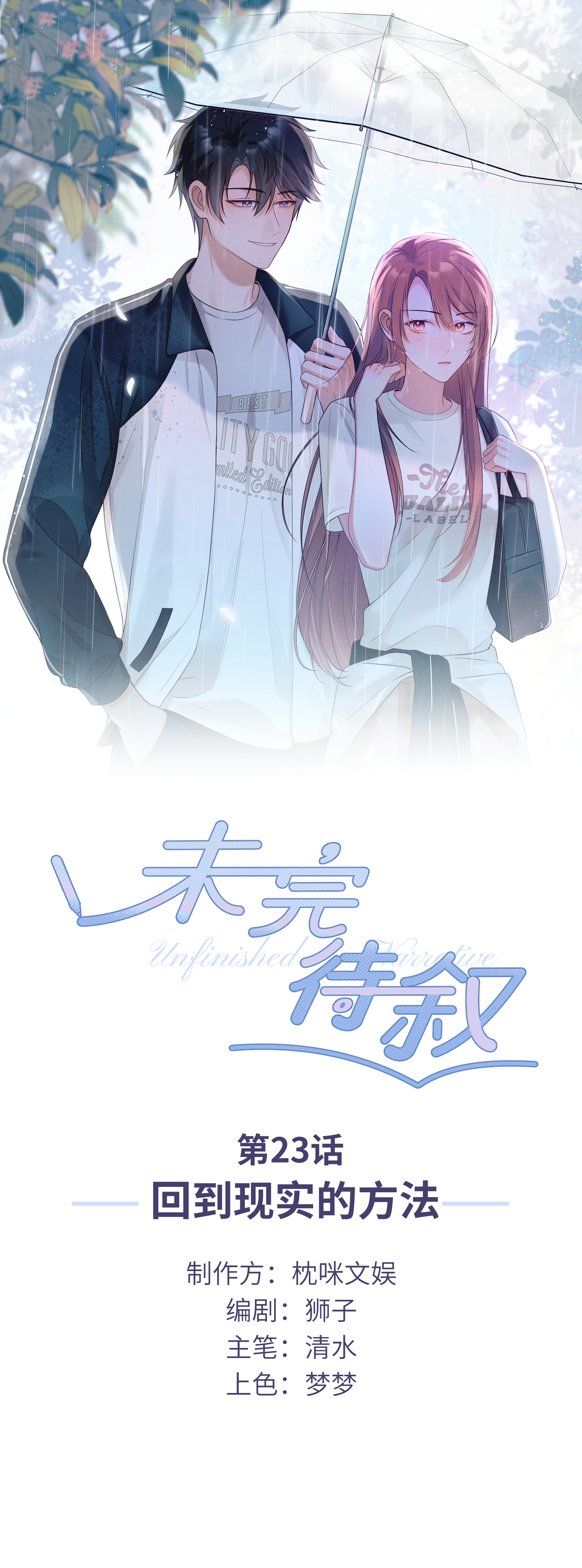 未完待叙 - 第23话：回到现实的方法 - 第1张图