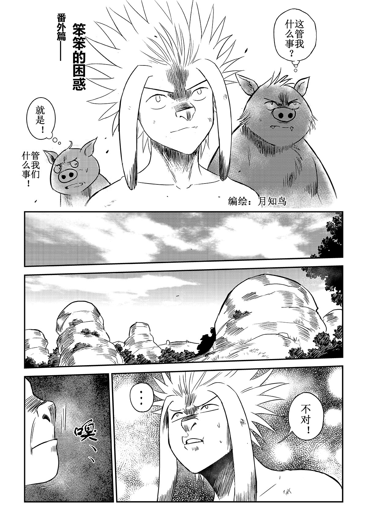 痴岛战记 - 番外篇：笨笨的困惑 - 第1张图