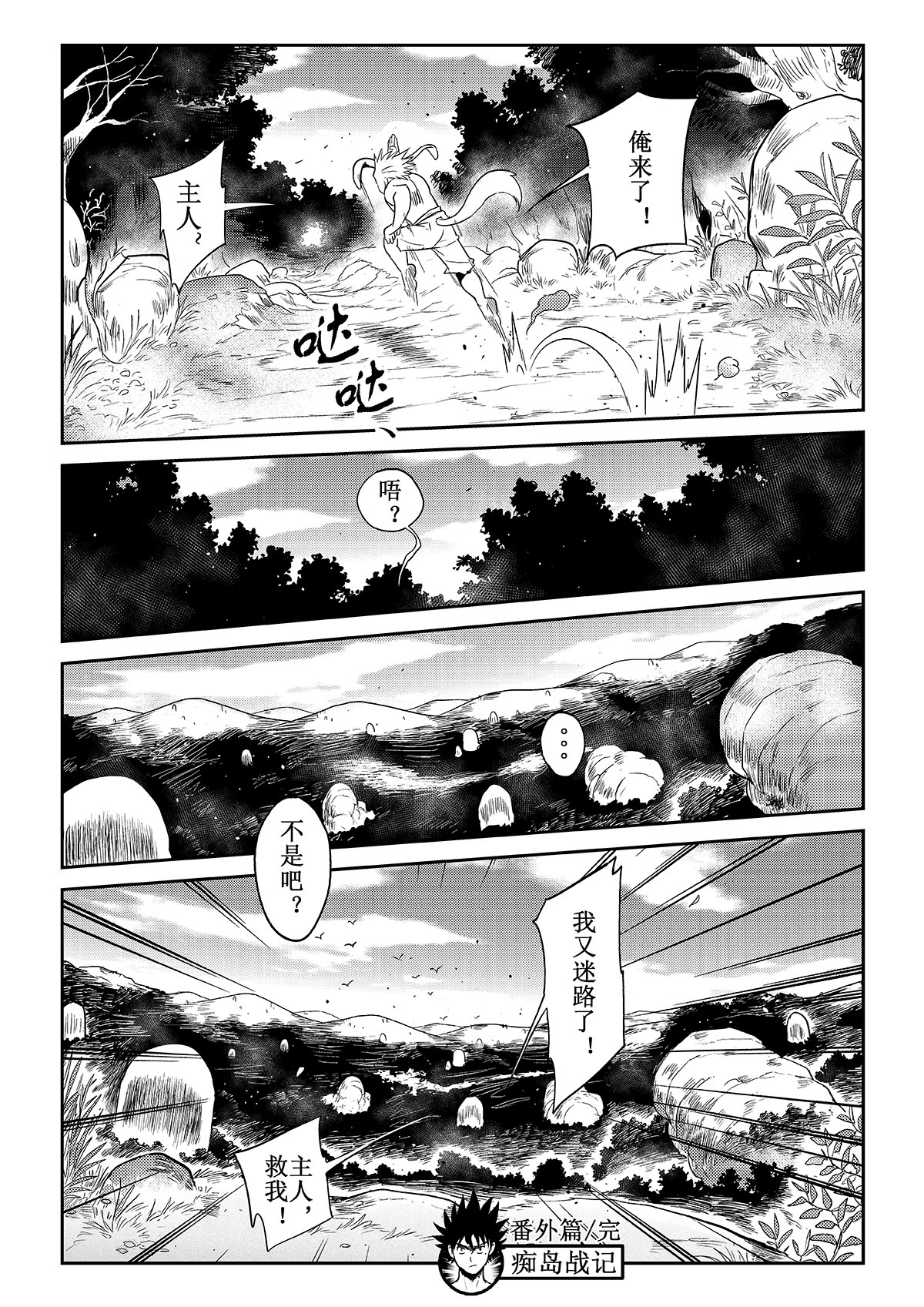 痴岛战记 - 番外篇：笨笨的困惑 - 第9张图