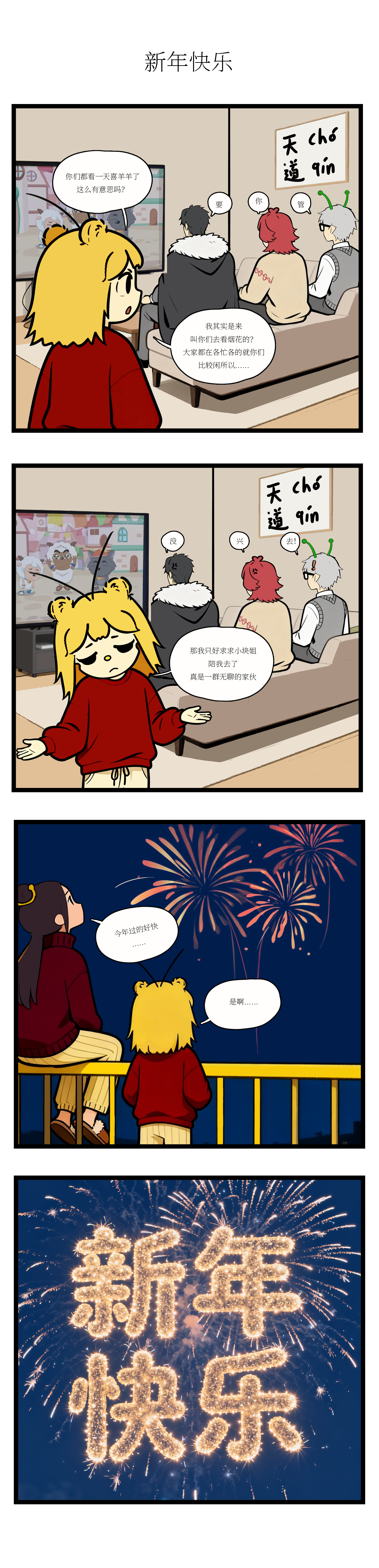 校园妖绘志 - 新年快乐 - 第3张图