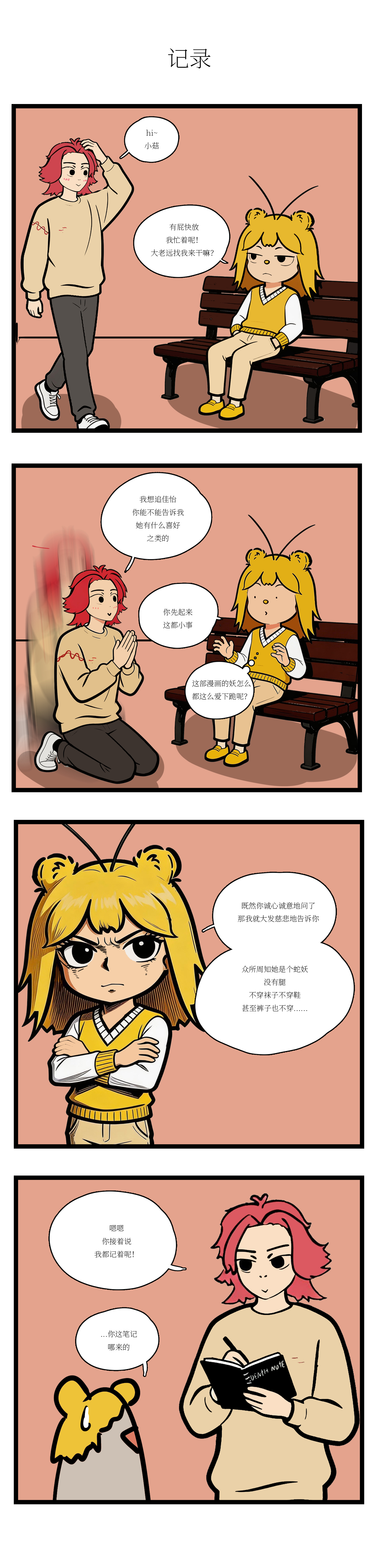 校园妖绘志 - 坤坤的攻略 - 第2页