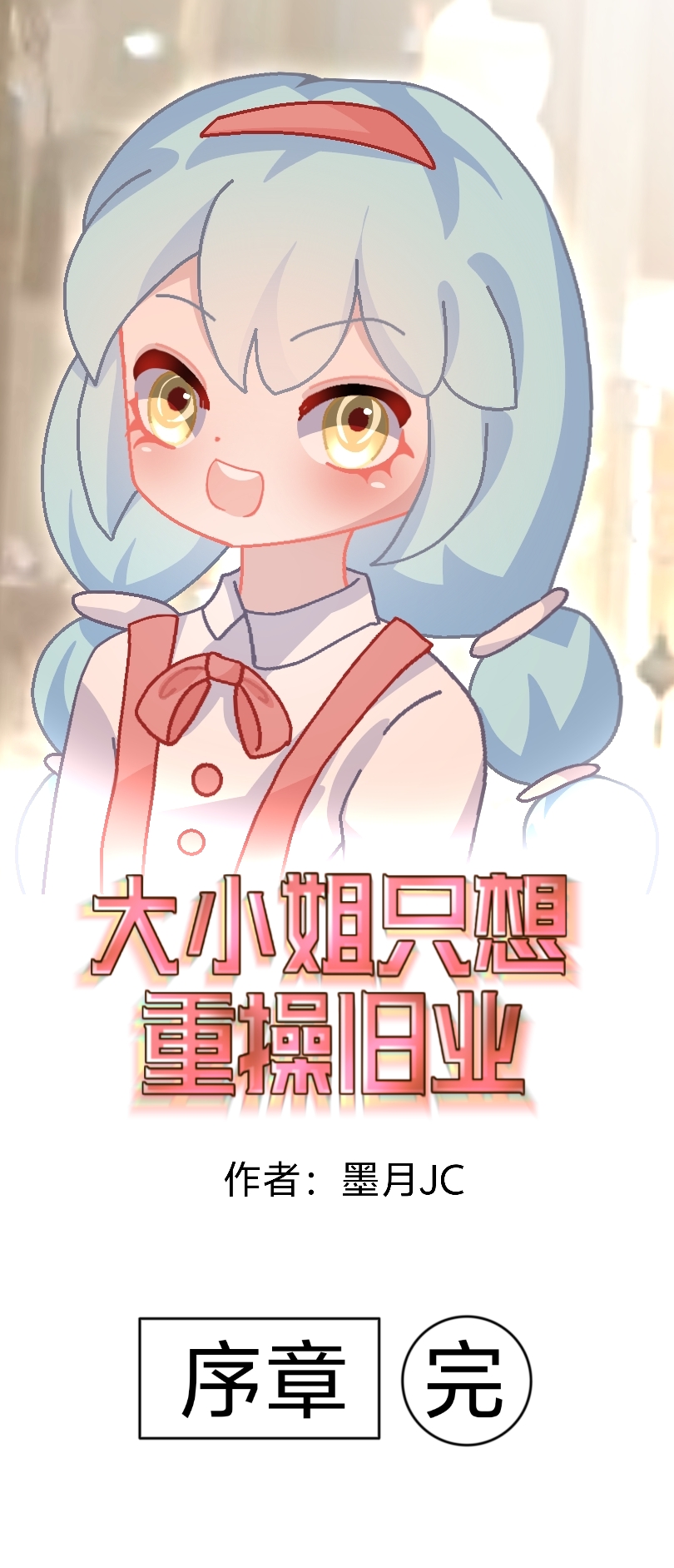 大小姐只想重操旧业 - 0序章 - 第5页