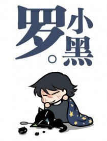 罗小黑,罗小黑漫画