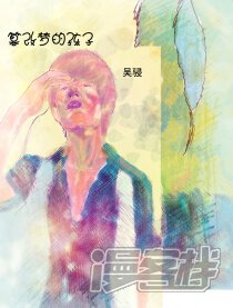 篡改梦的孩子漫画
