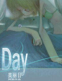 美丽日