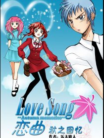 恋曲~秋之回忆~