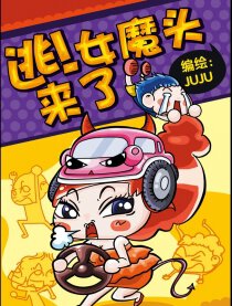 逃！女魔头来了