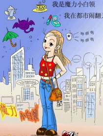魔力小白领