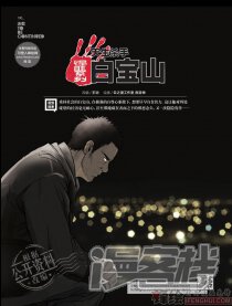 天生杀手白宝山_天生杀手白宝山漫画_天生杀