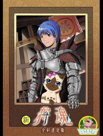 新狩魂 全彩进化版