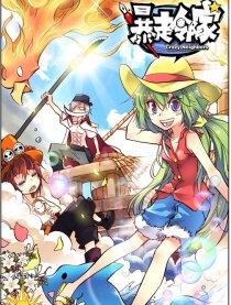 暴走邻家之小菲的成长趣事