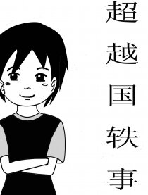 超越国轶事