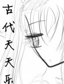 古代天天乐