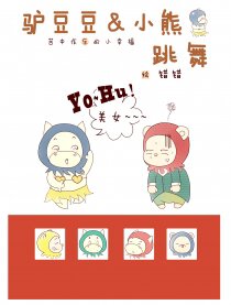 驴豆豆和小熊跳舞