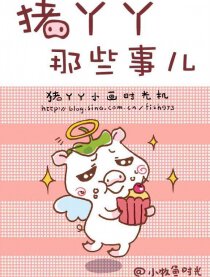 猪YY那些事