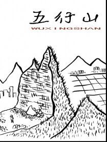 五行山