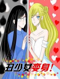 丑少女变身