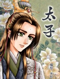 太子漫画