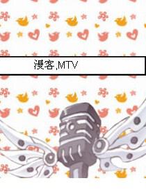 漫客。MTV（未满18岁禁止入内）