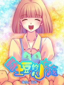 卖土豆的小女孩,卖土豆的小女孩电影