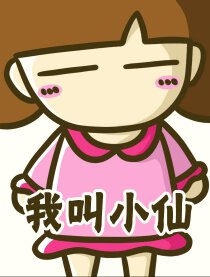 我叫小仙