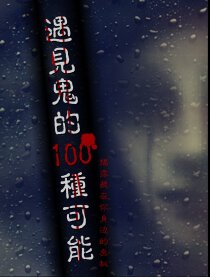 遇见鬼的一百种可能